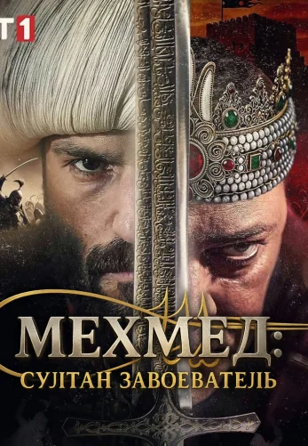 Мехмед: Султан Завоеватель 1-69, 70, 71 серия турецкий сериал на русском языке смотреть онлайн бесплатно все серии