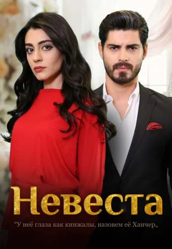 Невеста 1-358, 359, 360, 361 серия турецкий сериал на русском языке смотреть онлайн бесплатно все серии